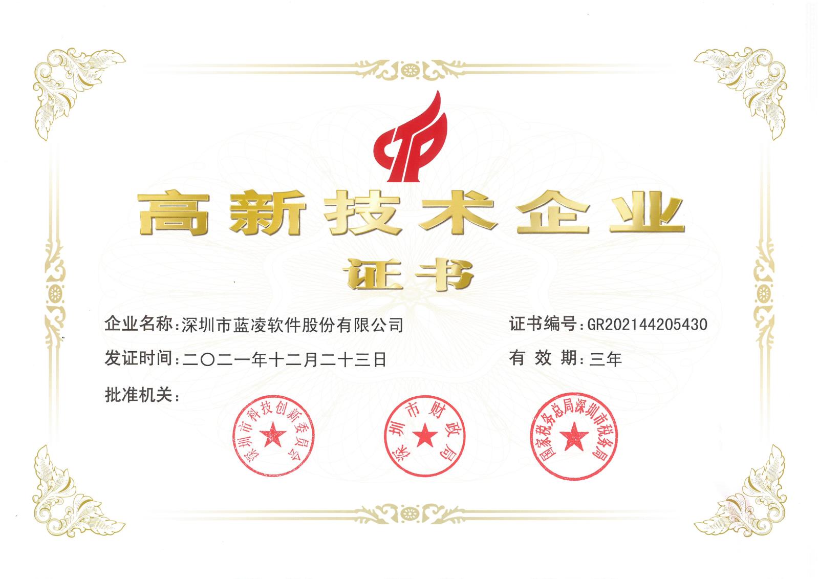 国家高新技术企业证书（有效期：2021年12月23日-2024年12月22日）.jpg