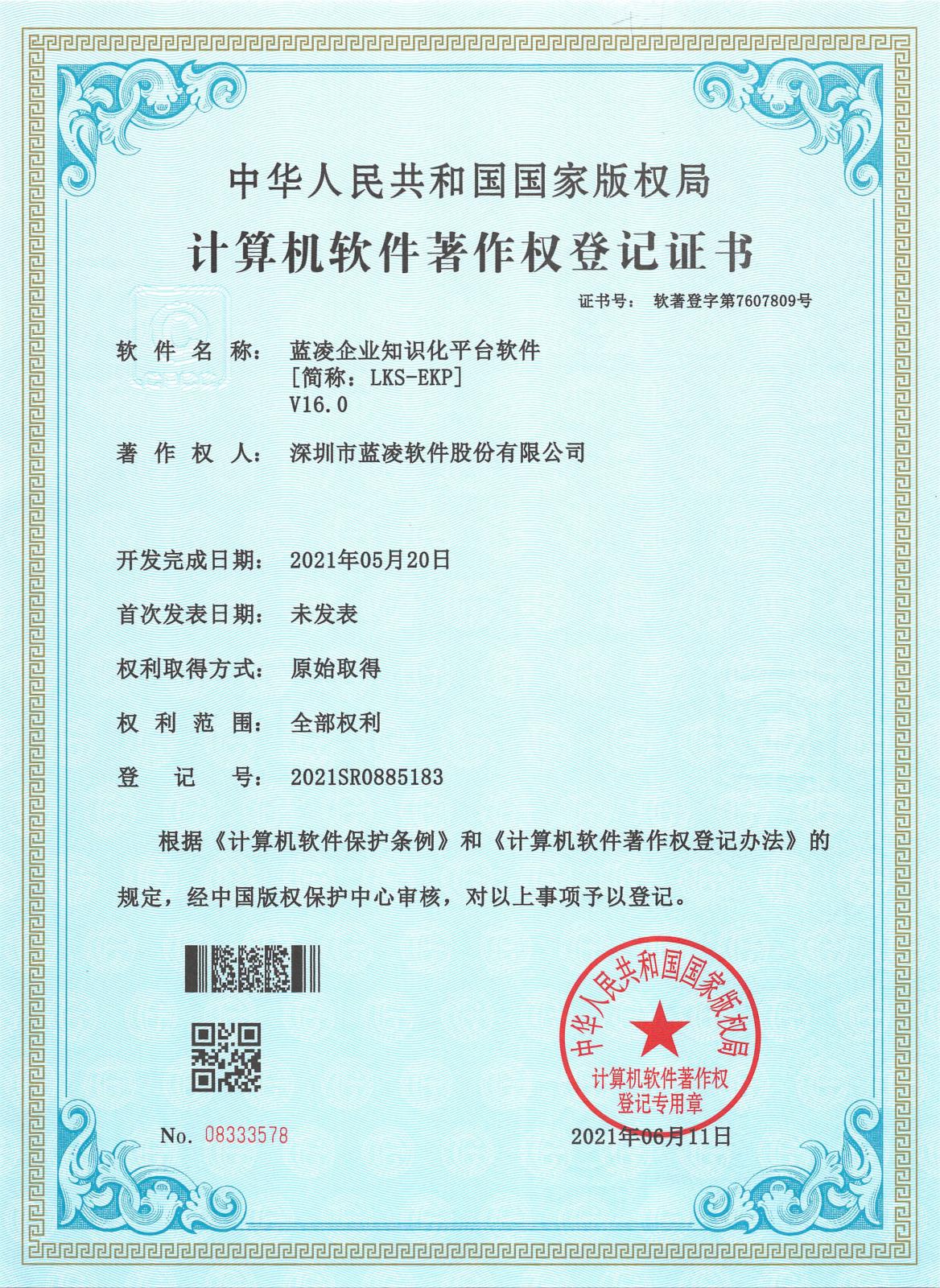 蓝凌企业知识化平台软件[简称：LKS-EKP]V16.0.jpg